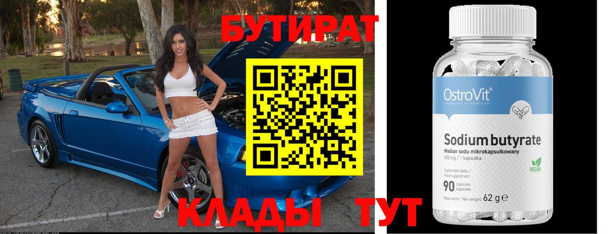 Бутират 1.4BDO Великие Луки