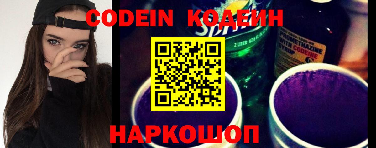 Кодеиновый сироп Lean Purple Drank Великие Луки